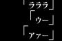 ほんとに歌うまい人「ラララ」「ウー」「アァー」だけでいい曲作れる説