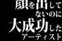 顔を出してないのに大成功したアーティストｗｗｗｗｗｗｗｗｗｗｗｗｗｗ