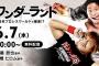 新日本プロレス「ワンダーランド」 内藤哲也・髙橋ヒロム　感想まとめ