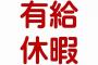 上司「有給休暇は、1年目から取るものじゃない」←これｗｗｗｗｗｗｗ