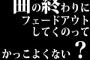 曲の終わりにフェードアウトしてくのってかっこよくない？