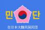 在日韓国民団「安倍首相が元慰安婦に謝罪するのもいい」「在日コリアンの日韓二重国籍を認めてほしい」