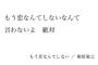 槇原敬之『もう恋なんてしない』の歌詞がムカツクんだが