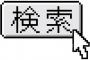 ワイ「おっ、この偉人ええな。画像検索したろ！」