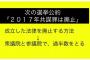 元SEALDs「この悔しさを溜めて次の選挙で勝つしかない。今回共謀罪通した政党は覚えとけよ」