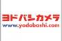 【衝撃】ヨドバシカメラで買えないものって無いんじゃね？