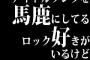 アイドルソングを馬鹿にしてるロック好きがいるけど