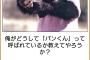 志村動物園、パンくんの現在ｗｗｗｗｗｗｗｗｗ