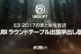 UBIソフト『Ubiラウンドテーブル出張早出し版』が6月23日19時より配信決定！E3 2017発表タイトルを振り返る！
