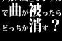 アルバムとシングルで曲が被ったらどっちか消す？