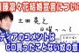 土田晃之「メディアのコメントはCD買ったことない奴の意見」【NMB48須藤凛々花】