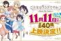 《ご注文はうさぎですか？？ ～Dear My Sister～》が11月11日（土）より全国40館で劇場上映することが決定したぞ