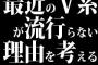 最近のＶ系が流行らない理由を考える