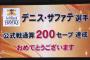 【朗報】サファテ投手、通算200S達成