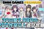 【DMM】PCゲーム遊び放題サービスが今日より開始ｗｗｗｗｗｗｗｗｗｗｗ