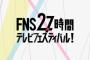 【悲報】今年の『２７時間テレビ』が「脱マンネリ」を掲げた結果ｗｗｗ