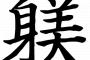 2歳娘と公園の滑り台に行ったら3歳＆2歳位の姉妹が退かない。親は「降りなさい」と言うけど「いやだ！」「こいつ（私娘）きらい！えいえいえい！」→何発も蹴りを繰り出してきた…