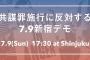 今日、しばき隊や新SEALDsらが日本各地で「安倍政権に退陣を求める緊急デモ」開催　共謀罪施行2日前