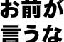 納豆「そう腐るなよ、元気出せって」