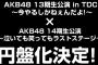 【朗報】AKB48 13期生公演 ～今やるしかねぇんだよ!～×AKB48 14期生公演 ～ 泣いても笑ってもラストステージ ～　DVD&BD販売決定！！