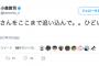 朝日新聞記者「蓮舫さんをここまで追い込んで。。ひどいなあ」
