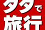 【挑戦】所持金0円で国内旅行しようと思うんだけどｗｗｗｗｗｗｗｗｗｗｗｗｗｗｗｗｗｗ