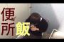 【悲報】大学生のワイ、今日もトイレでおにぎりを頬張る・・・・