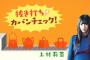 【欅坂46】欅って、書けない？＃89「抜き打ち！カバンの中身チェック 」実況、まとめ　中編