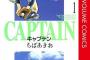 主人公がキャプテンの野球漫画って名作がないよな