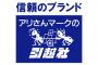 【悲報】アリさんマークの引越社、全く反省せず・・・これやばすぎだろ・・・