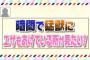 暗闇の中を進む小栗有以と吉川七瀬が面白すぎるｗｗｗ【AKBINGO】