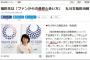 朝日新聞が丸川大臣の発言を捏造　後でこっそり訂正