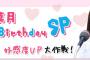 ラジオ「SKE48の岐阜県だって地元ですっ！」で鎌田菜月バースデーSP 好感度UP大作戦！