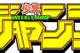 【悲報】今週のジャンプが酷いｗｗｗｗ