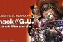 『.hack//G.U. Last Recode』の発売日が11月1日に決定！Vol３に続く新たなエピソードも明らかに