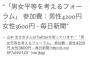 【悲報】毎日新聞社が主催する「男女平等を考えるフォーラム」でクレーム殺到ｗｗｗｗｗｗｗｗｗ