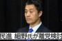 民進党・細野豪志氏、民進党の離党を検討 … 「受け皿を作らなければならない」として新党結成に向けて離党を周辺に伝える