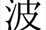 漢字でパと読めるのは『波』この漢字しか存在しない