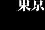 「東京」とかいう曲ｗｗｗｗｗｗｗｗｗｗｗｗｗ