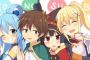 ［このすば］ってアニメ見てるんだけど