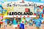 レゴランド、ついになりふり構わなくなるｗｗｗｗｗｗｗｗｗ