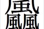 飍　これ読めるやつおるか？