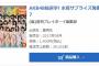 【AKB48G】「水着サプライズ2017」がオリコン初週39,301部で去年超え