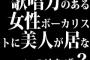 歌唱力のある女性ボーカリストに美人が居ないのはなぜ？