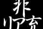 面接でバカ正直に非リア充体験を話した結果ｗｗｗｗｗ