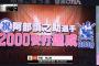 阿部でも一塁転向してやっと2000本と考えると捕手のみで2000本打った谷繁ってすげえな