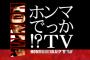 【悲報】TV局さん、遂に嘘松さん並の妄想を始める