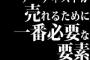 アーティストが売れるために一番必要な要素