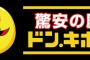 【驚安の殿堂】苦戦する流通業界でドン・キホーテだけ好調　一体何故なのか？