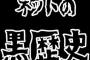 私の中学時代の黒歴史を暴露する